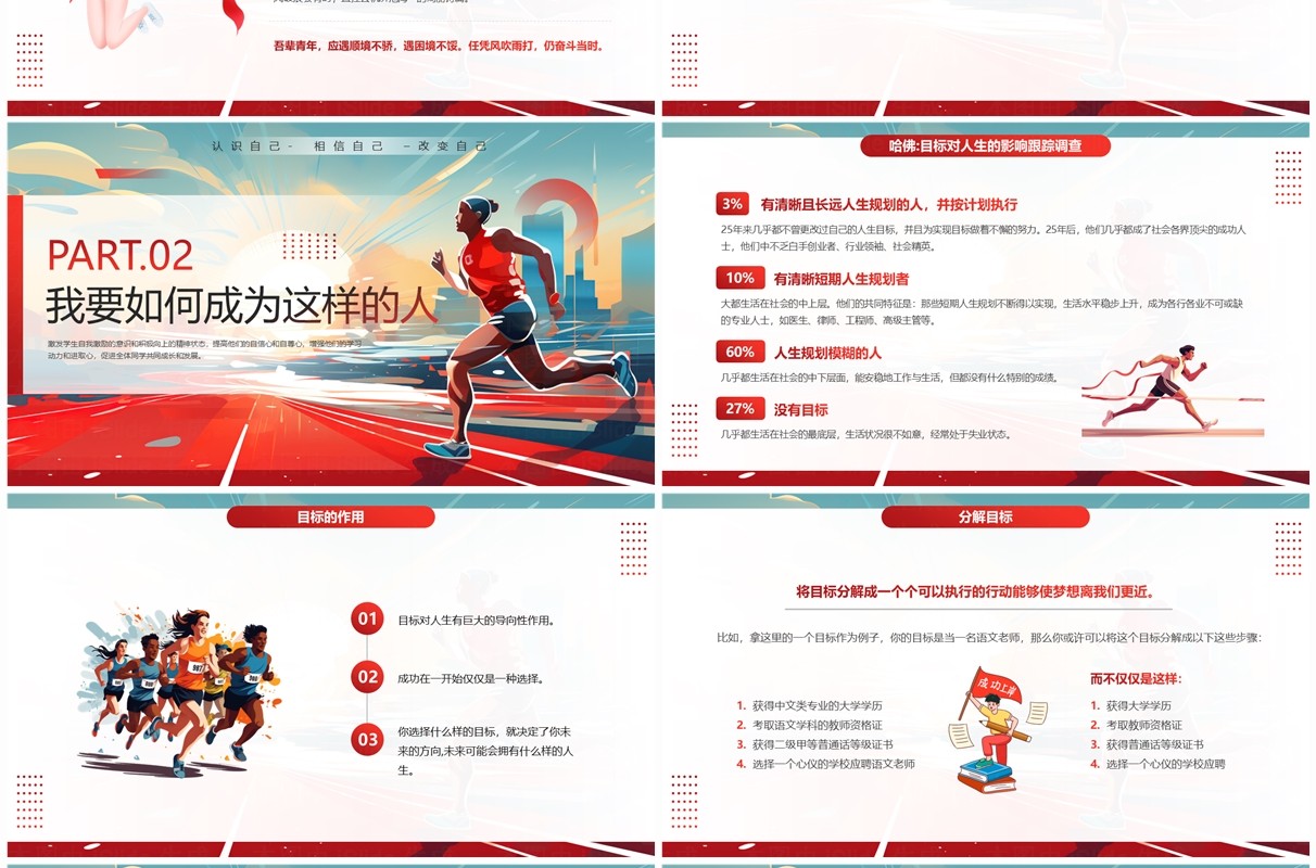 红色插画风励志改变命运主题班会PPT模板