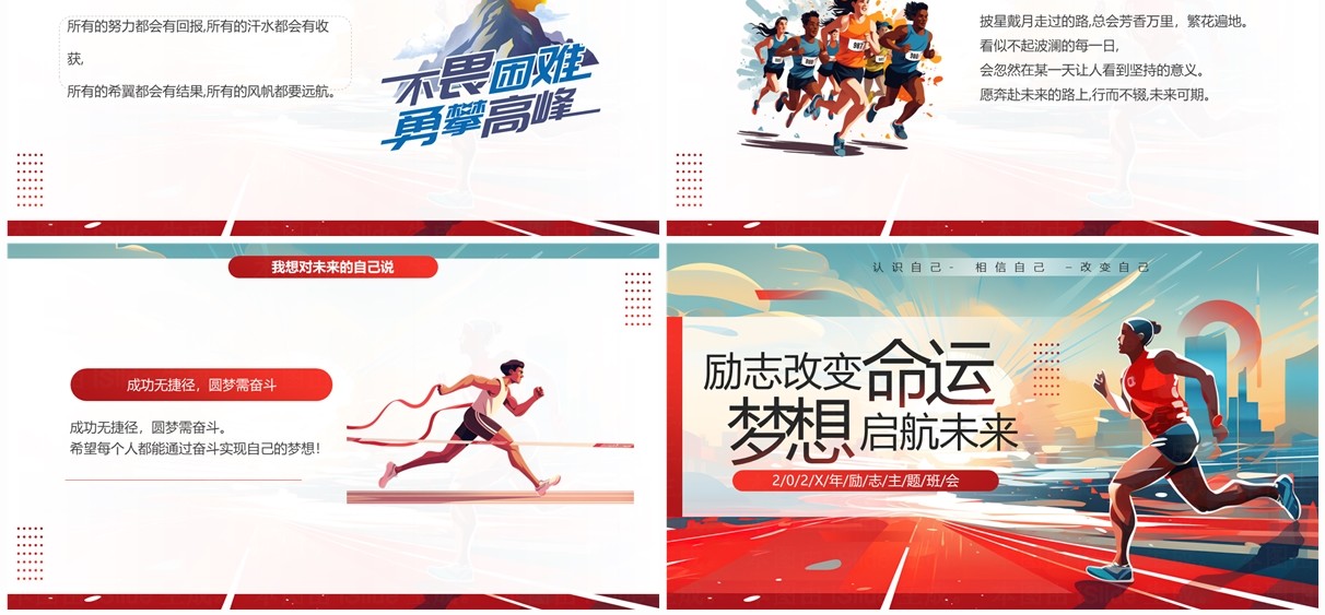红色插画风励志改变命运主题班会PPT模板