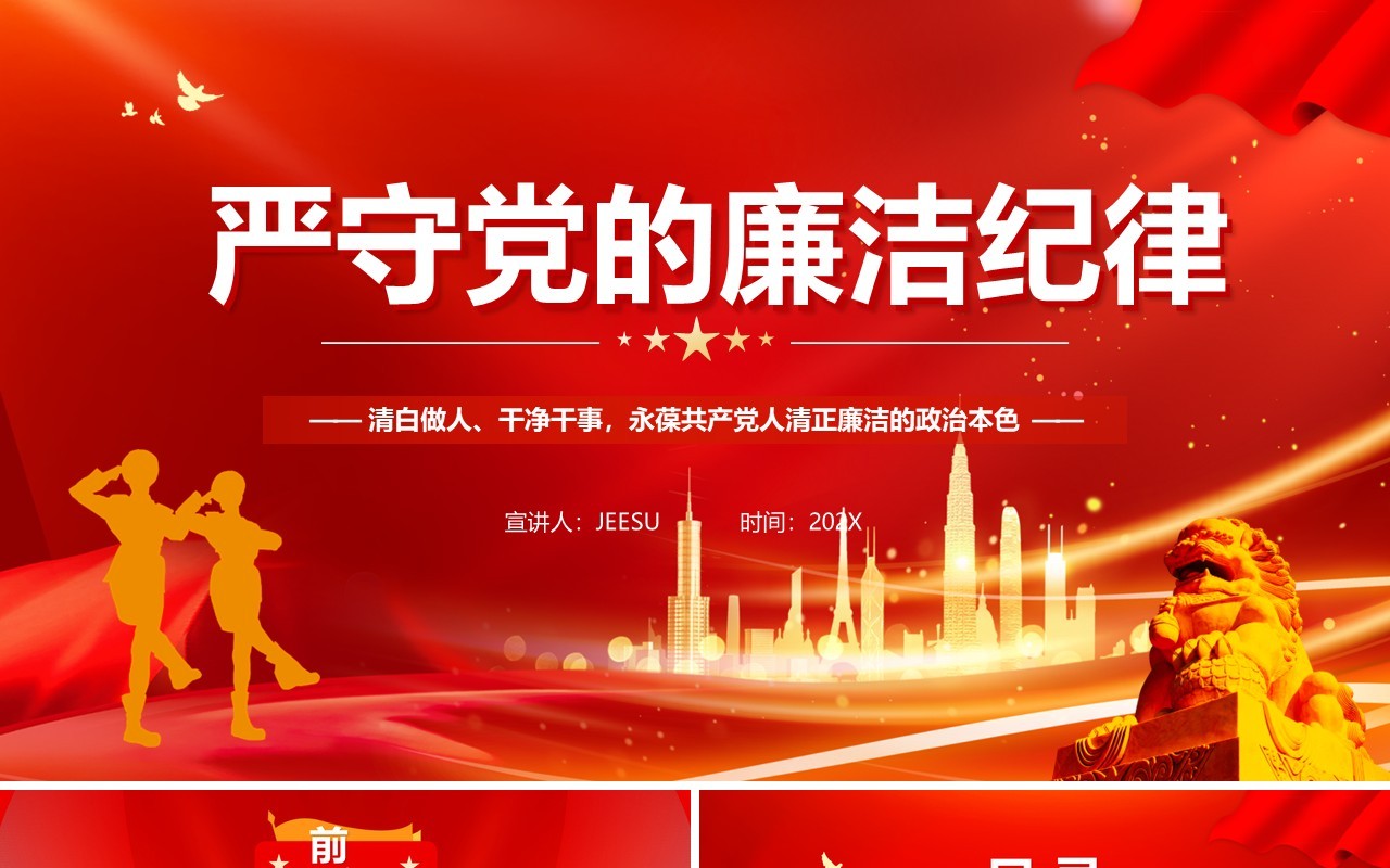 红色党政风严守党的廉洁纪律党纪学习教育PPT模板