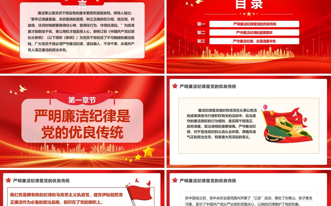 红色党政风严守党的廉洁纪律党纪学习教育PPT模板