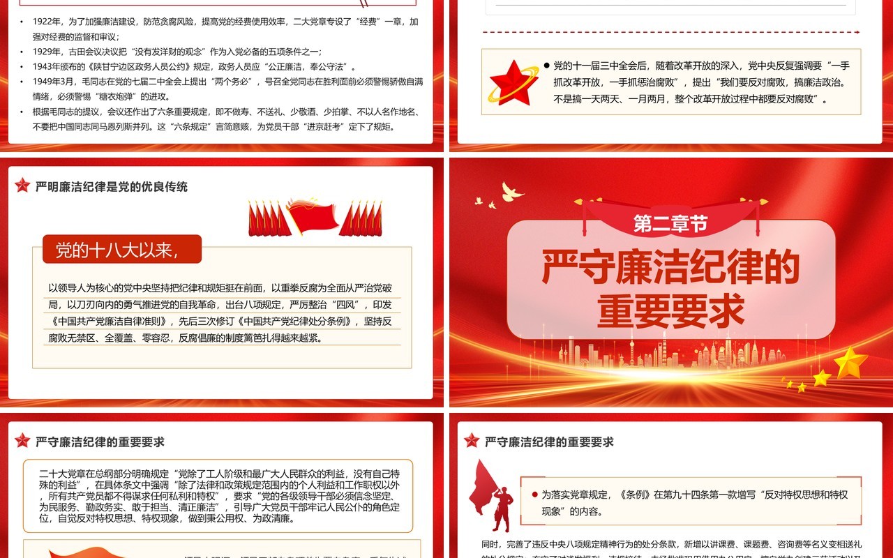 红色党政风严守党的廉洁纪律党纪学习教育PPT模板