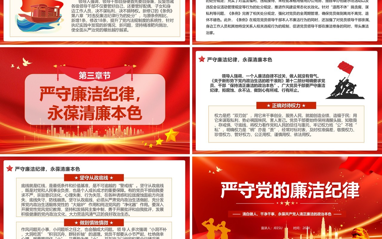 红色党政风严守党的廉洁纪律党纪学习教育PPT模板