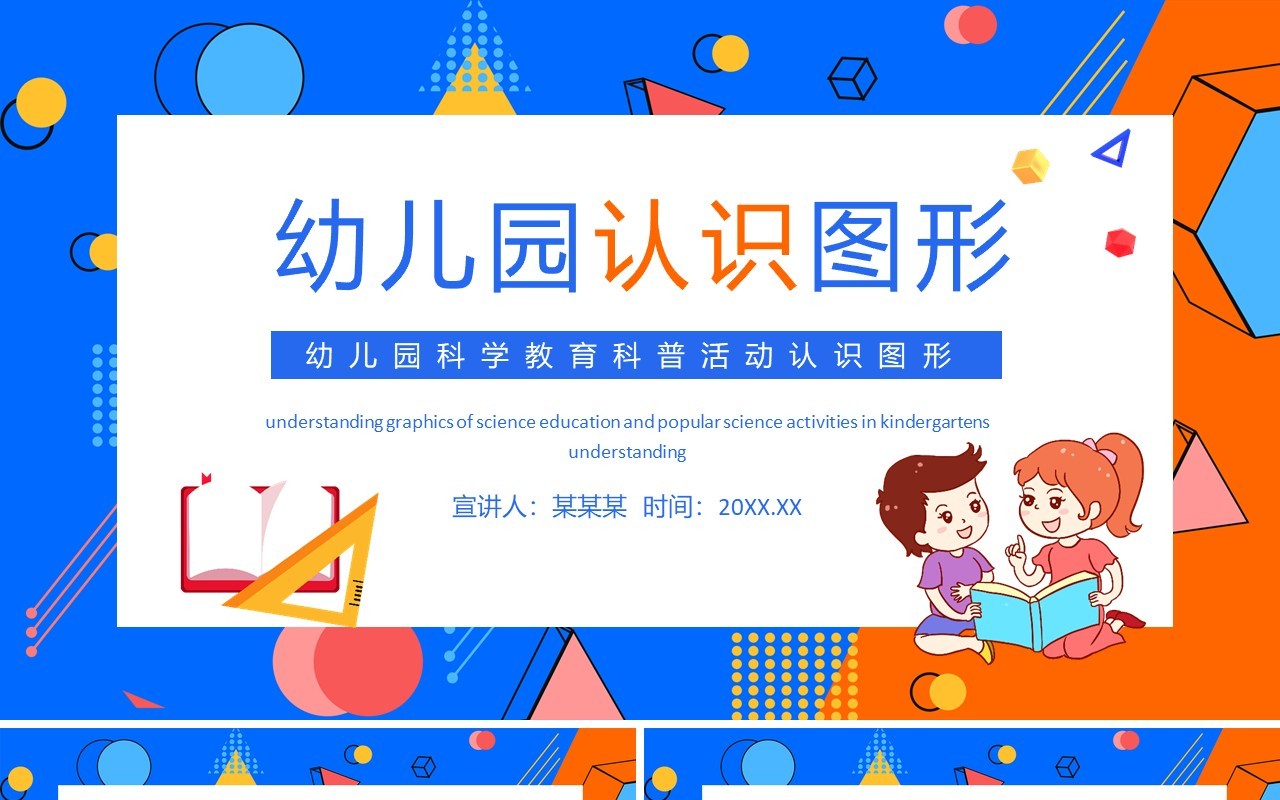 幼儿园科学教育科普活动认识图形动态PPT模板