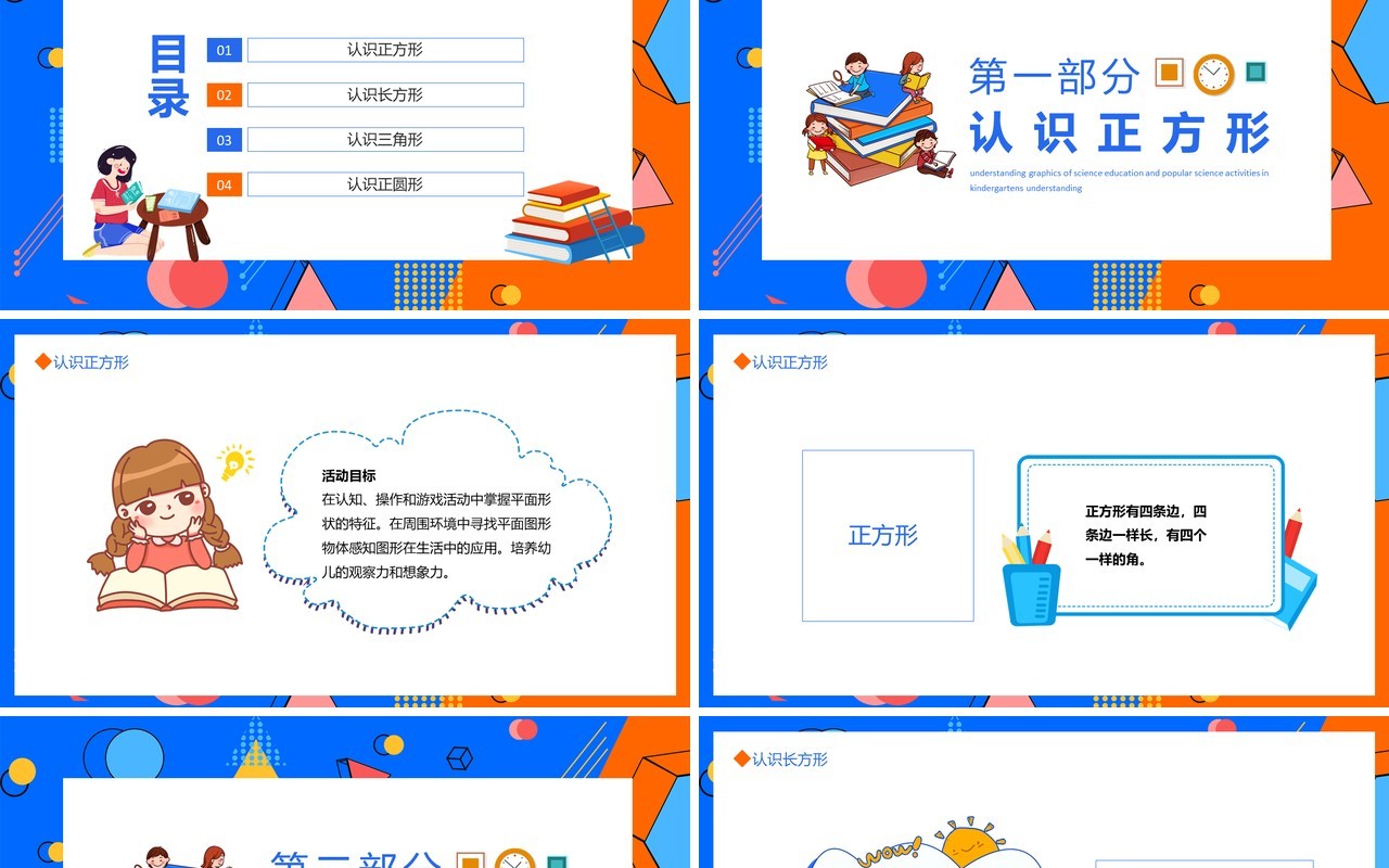 幼儿园科学教育科普活动认识图形动态PPT模板