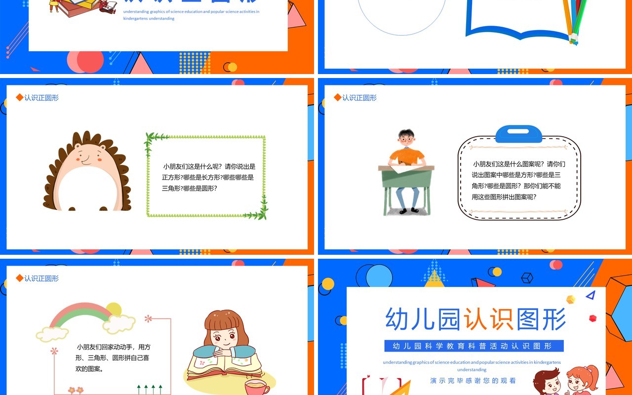 幼儿园科学教育科普活动认识图形动态PPT模板