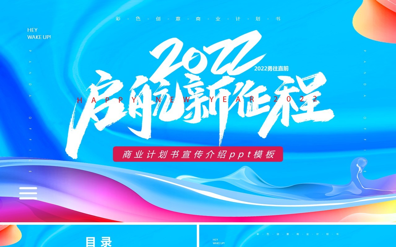 蓝色流体2022商业计划书通用PPT模板