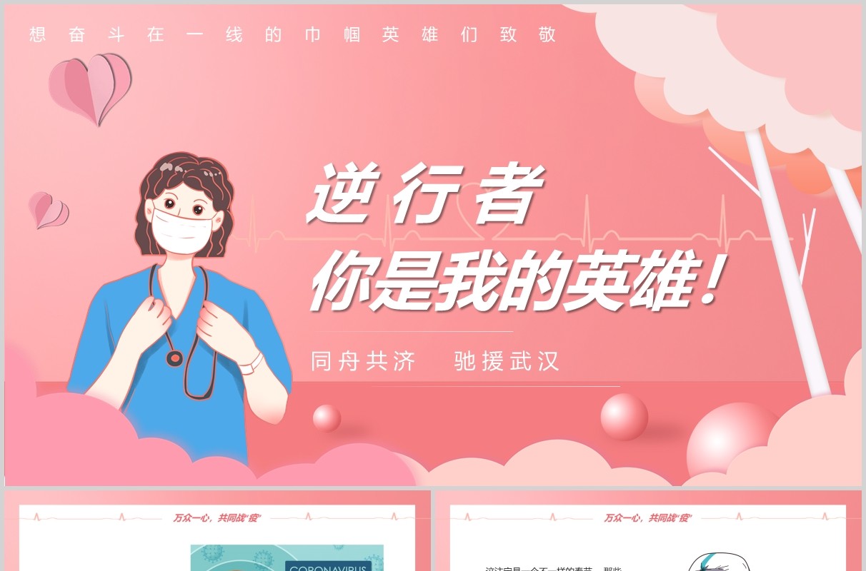粉色致敬逆行者你是我的英雄PPT模板