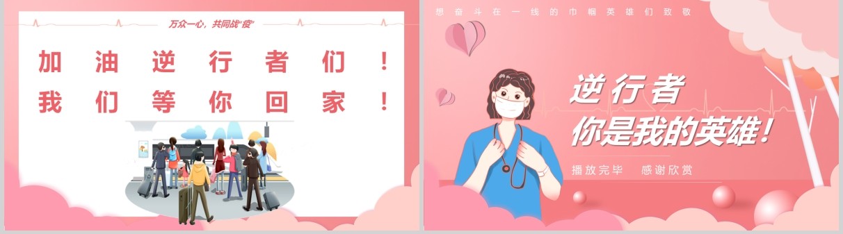 粉色致敬逆行者你是我的英雄PPT模板