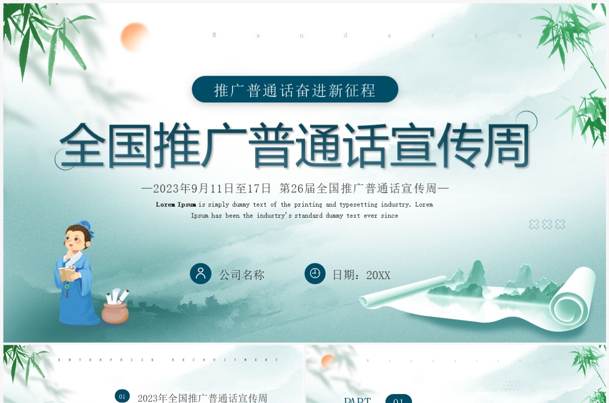 绿色中国风全国推广普通话宣传周PPT模板