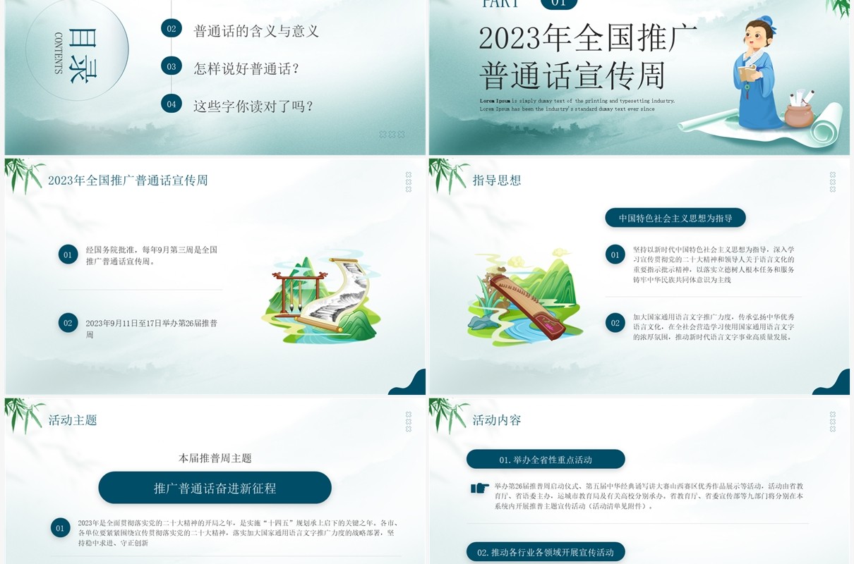 绿色中国风全国推广普通话宣传周PPT模板