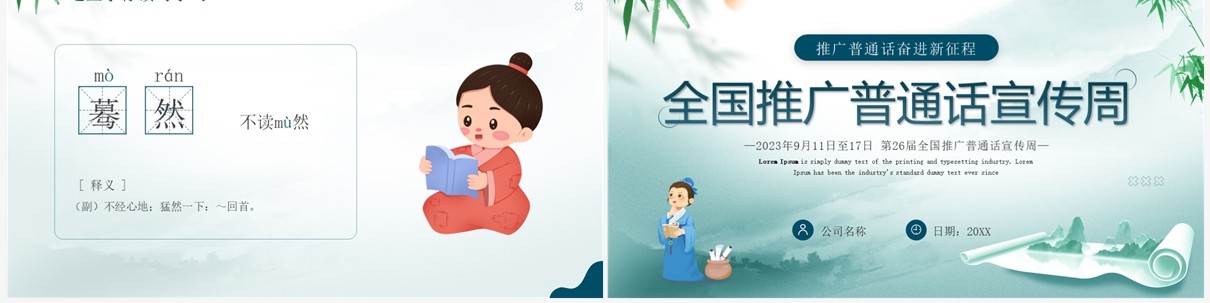 绿色中国风全国推广普通话宣传周PPT模板
