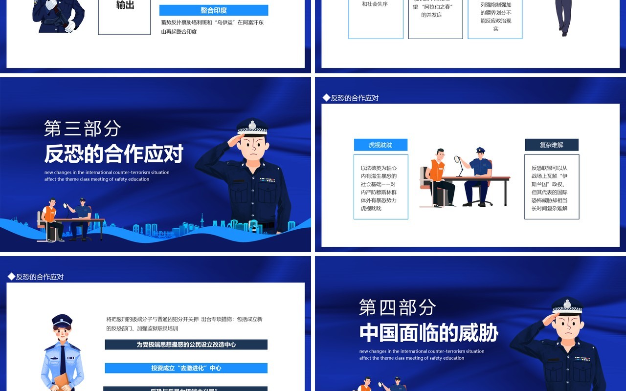 国际反恐形势新变化影响安全教育主题班会动态PPT模板