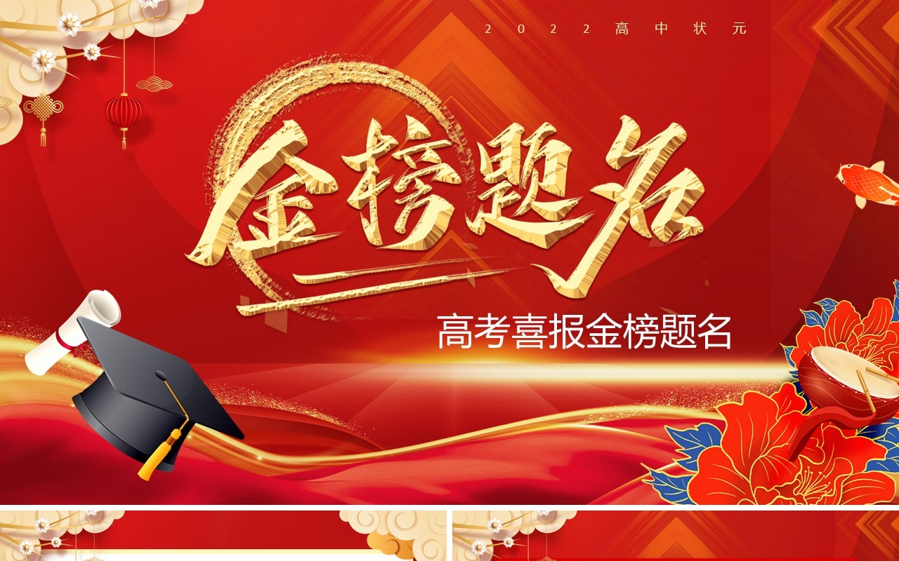 红金中国风高考喜报金榜题名PPT模板