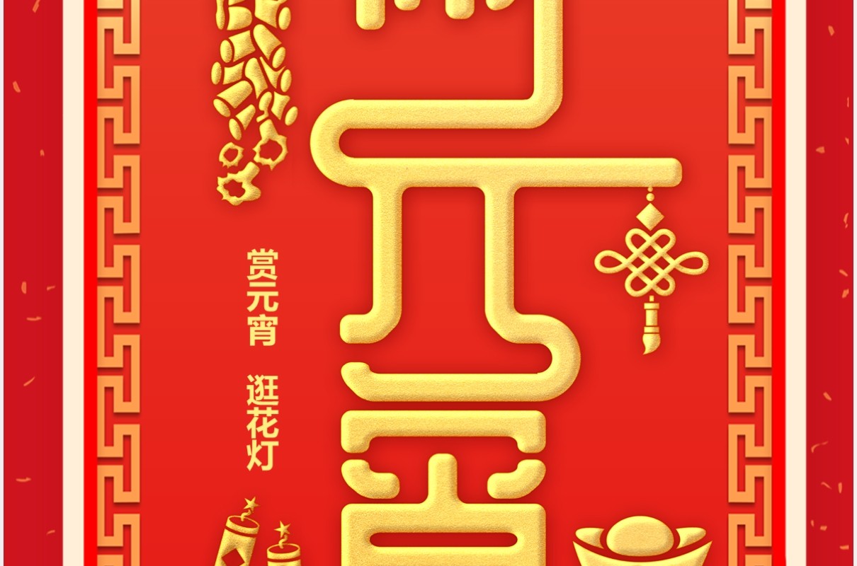 喜庆中国风闹元宵节日电子贺卡竖版PPT模板