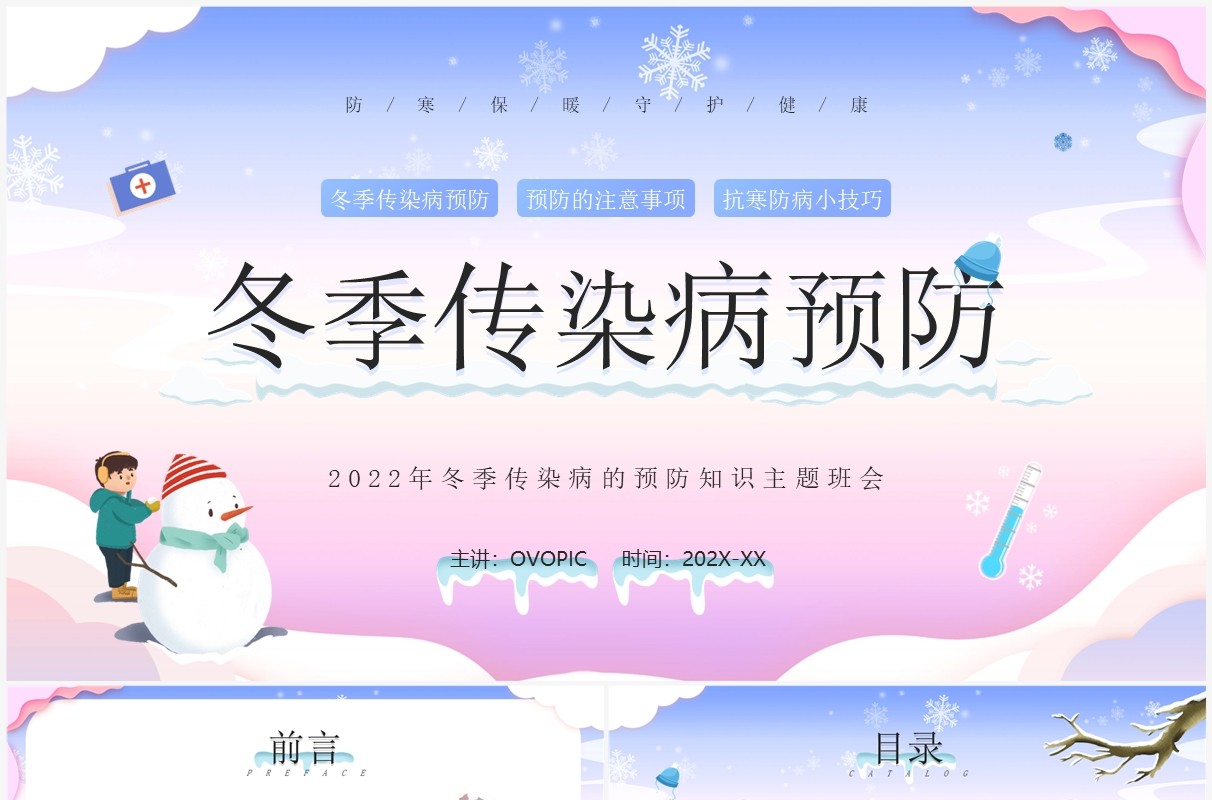 蓝紫渐变卡通风冬季传染病预防PPT模板