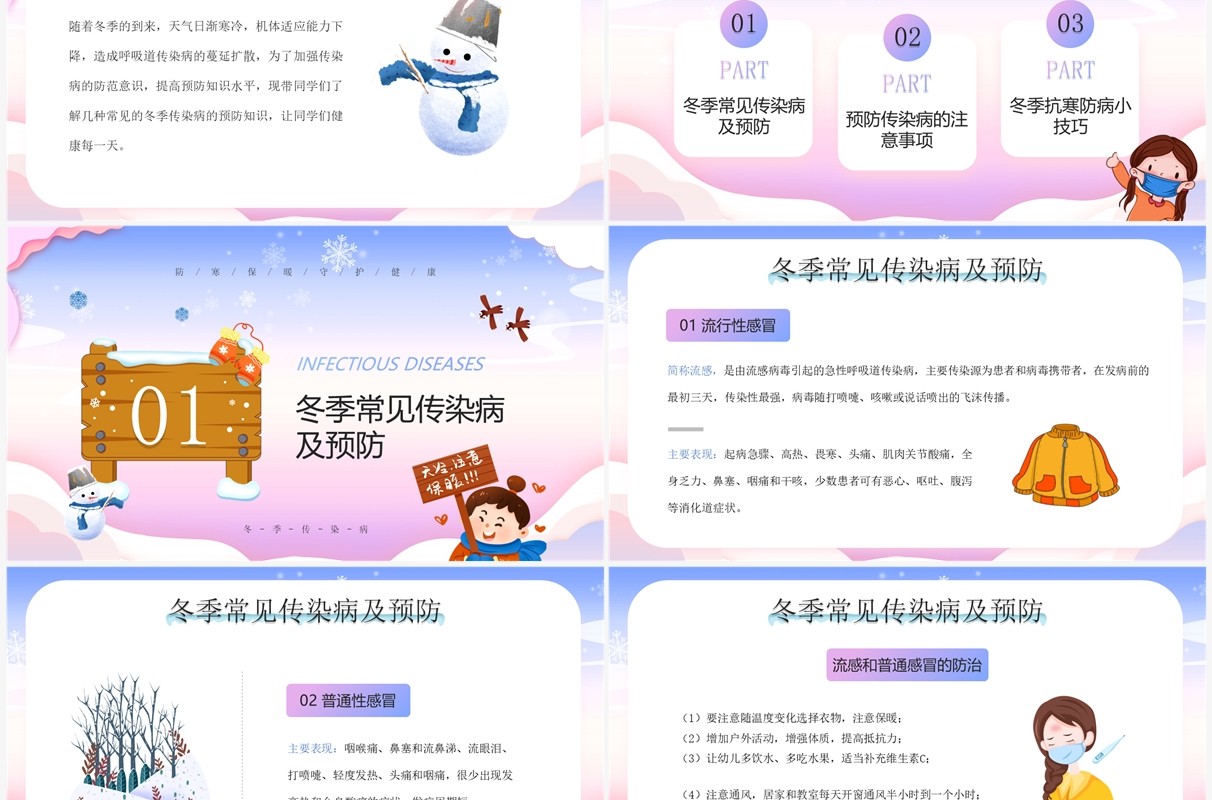 蓝紫渐变卡通风冬季传染病预防PPT模板