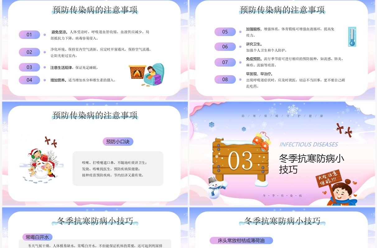 蓝紫渐变卡通风冬季传染病预防PPT模板