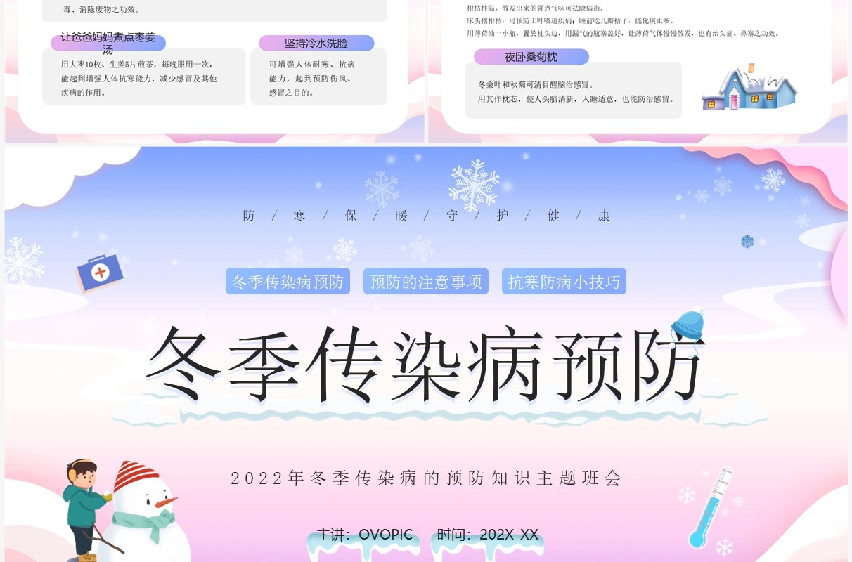 蓝紫渐变卡通风冬季传染病预防PPT模板