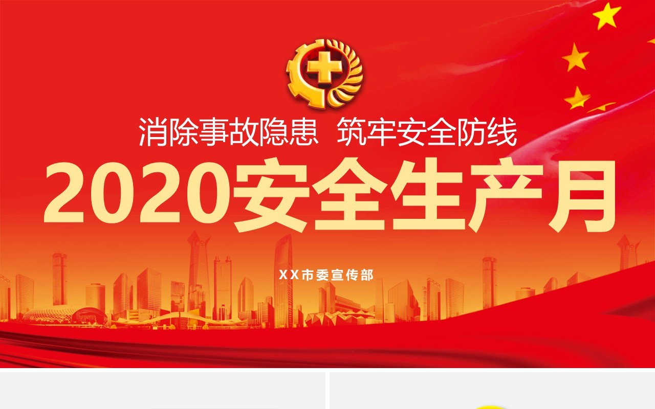 红色2020消除事故隐患筑牢安全防线安全生产月活动PPT模板
