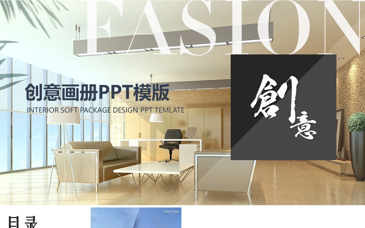 创意室内装潢设计共公司企业画册电子版PPT图文排版模板