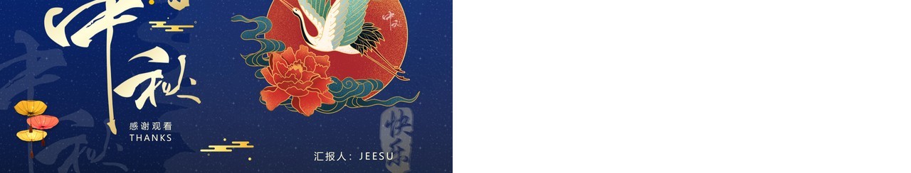 蓝色中国风中秋节日活动介绍通用PPT模板