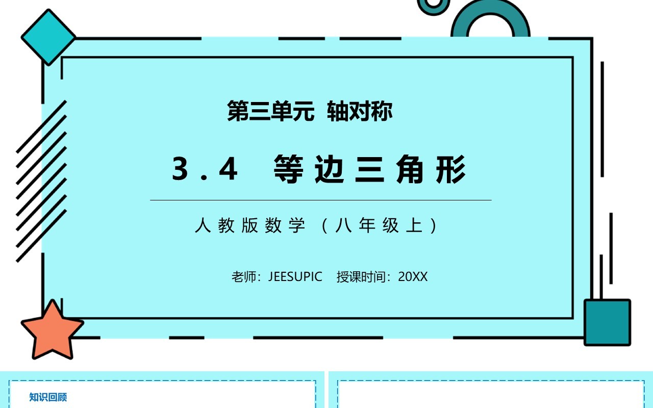 部编版八年级数学上册等边三角形课件PPT模板