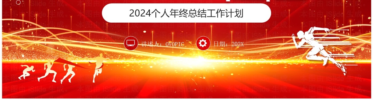 红色商务励志风个人年终总结PPT模板