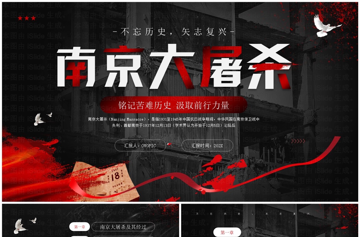 红色简约风纪念南京大屠杀PPT模板