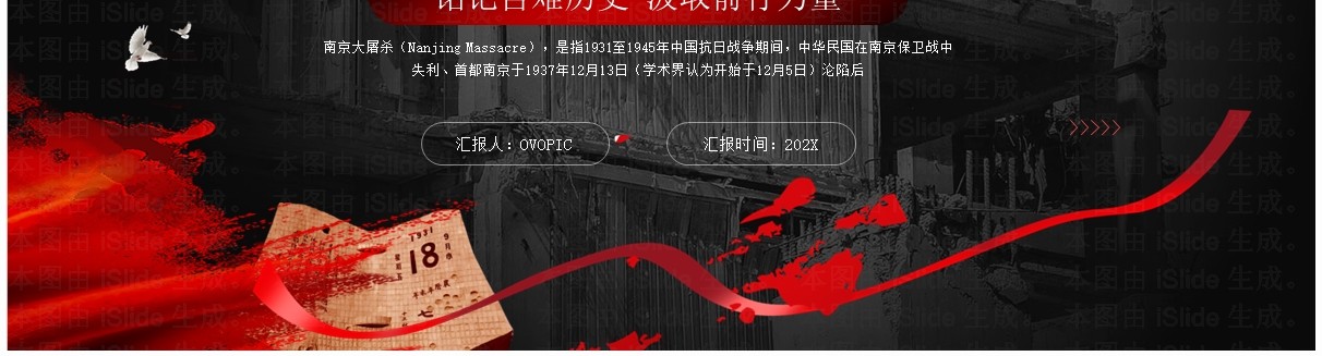 红色简约风纪念南京大屠杀PPT模板
