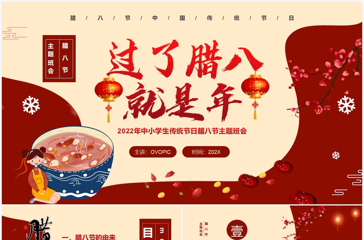 红色中国风中小学腊八节主题班会PPT模板