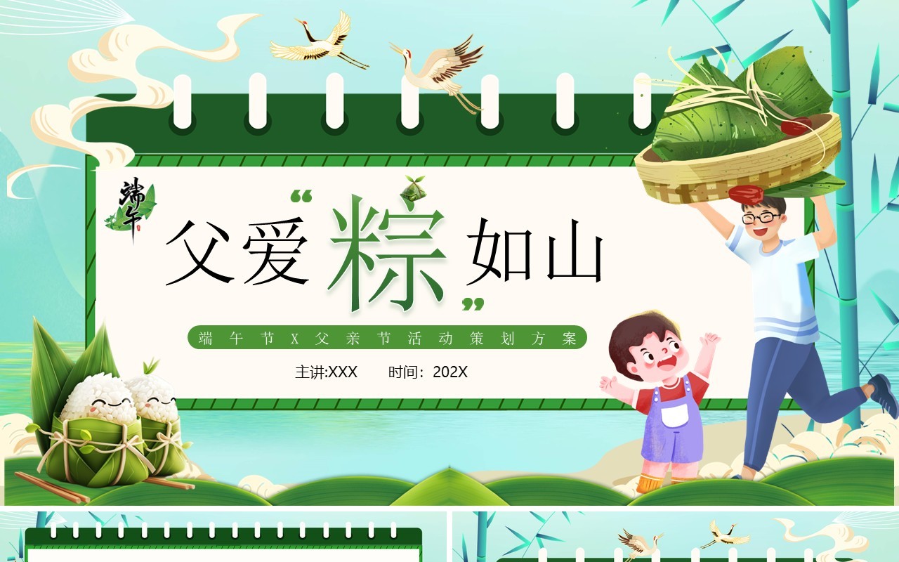 绿色插画风父亲节端午节PPT模板