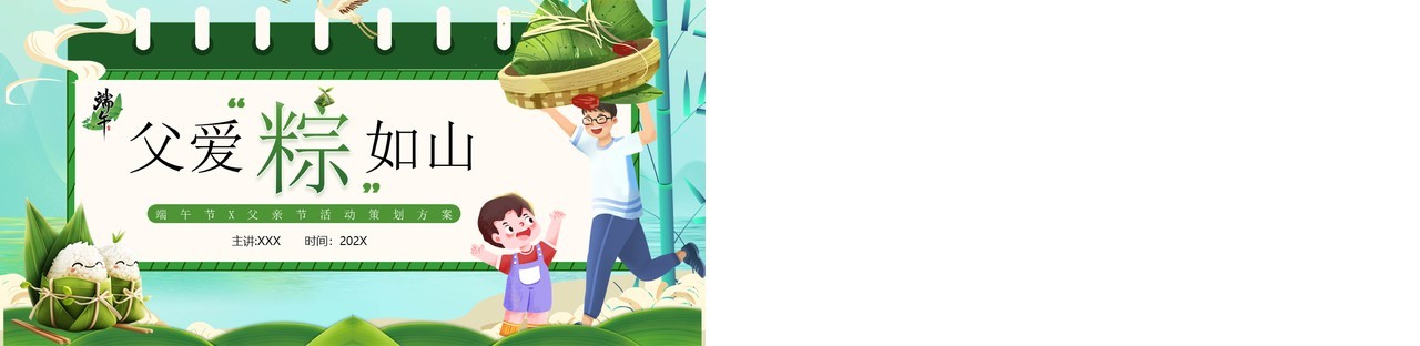 绿色插画风父亲节端午节PPT模板
