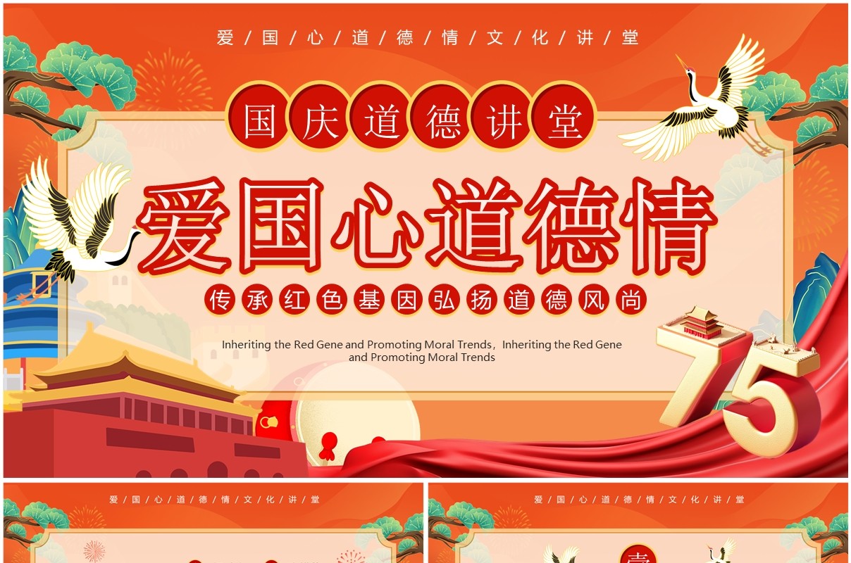 红色国潮风爱国心道德情国庆讲堂PPT模板