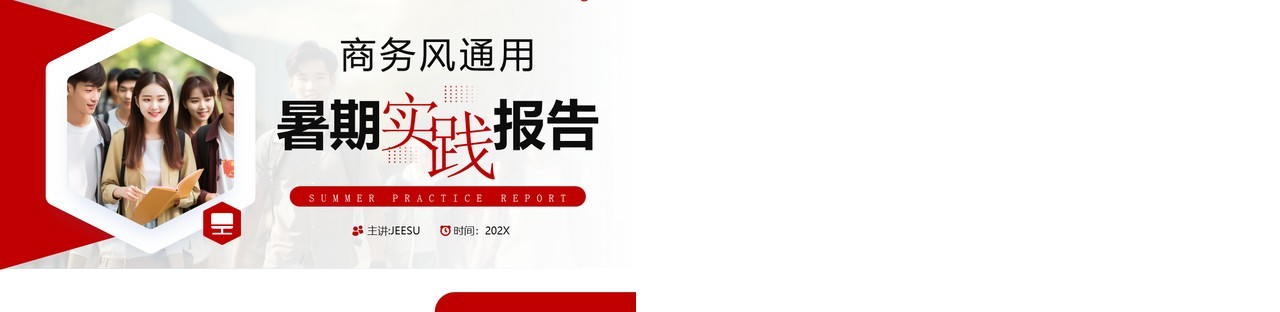 红色商务风暑假暑期社会实践报告PPT模板