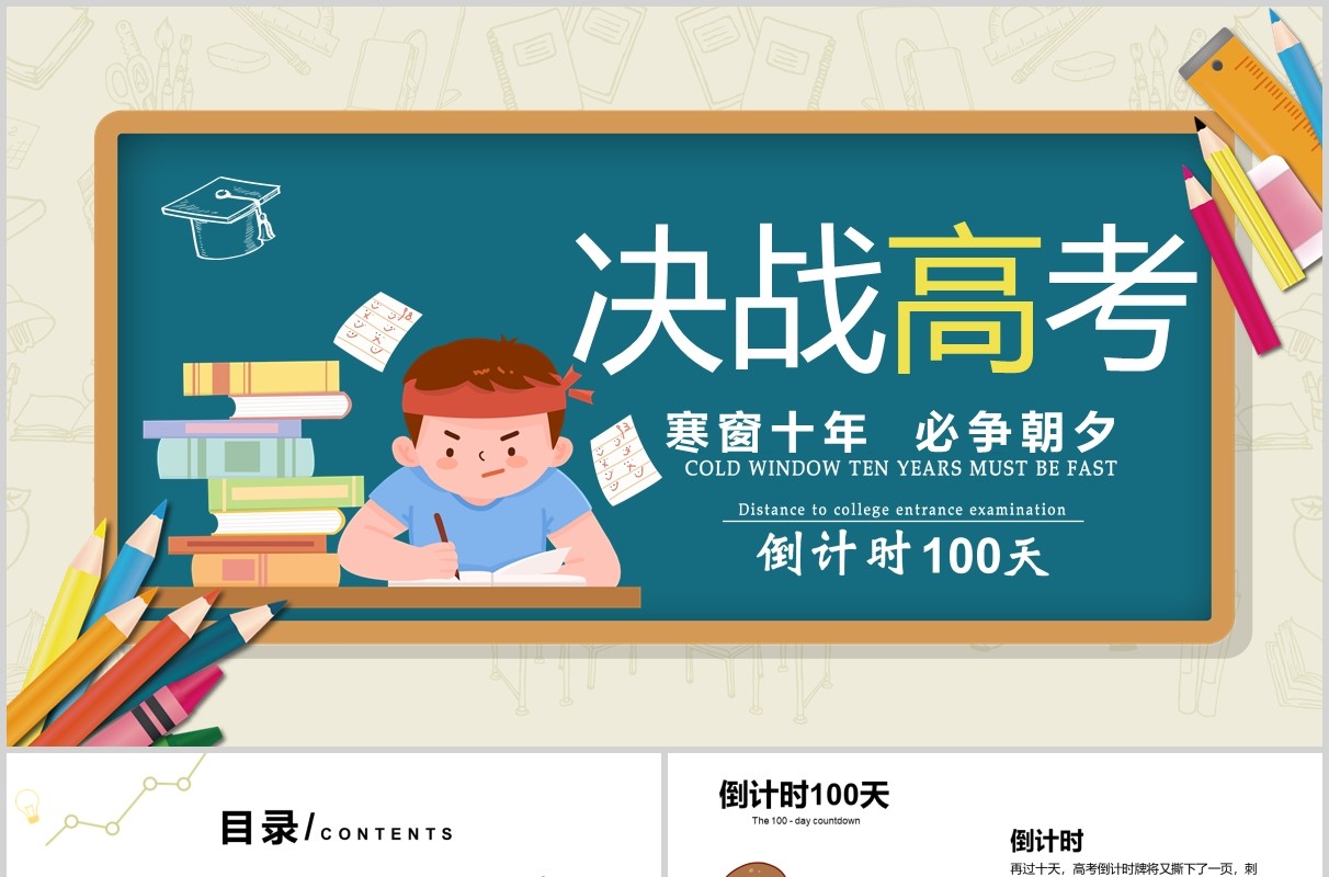 卡通版决战高考加油冲刺倒计时PPT模板