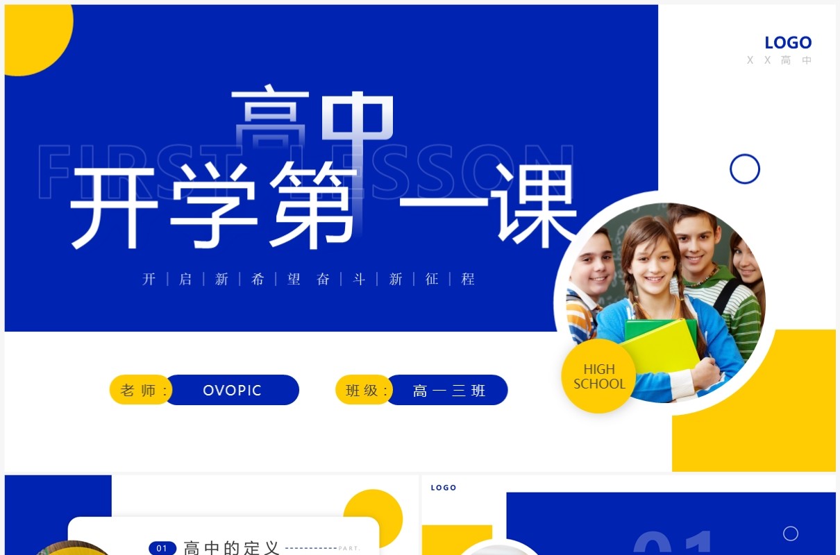 黄蓝简约风高中开学第一课主题班会PPT模板