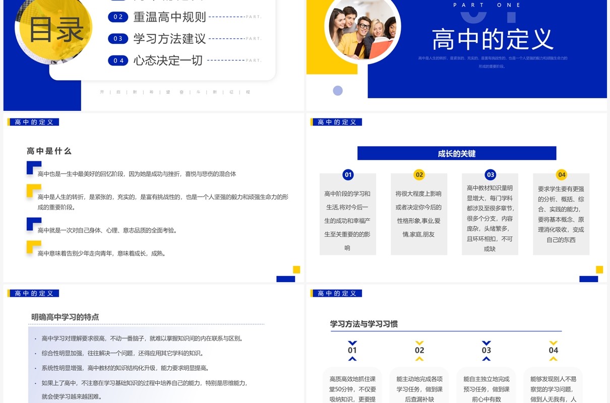 黄蓝简约风高中开学第一课主题班会PPT模板