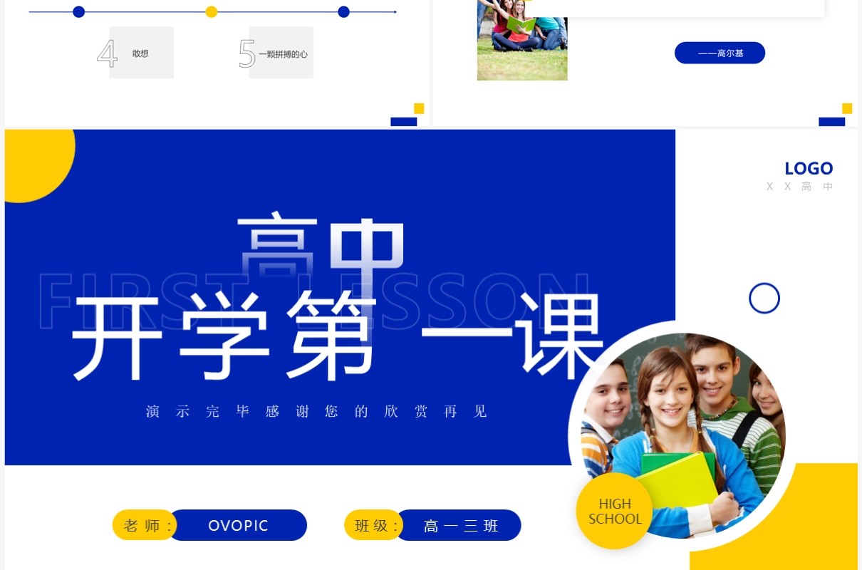 黄蓝简约风高中开学第一课主题班会PPT模板