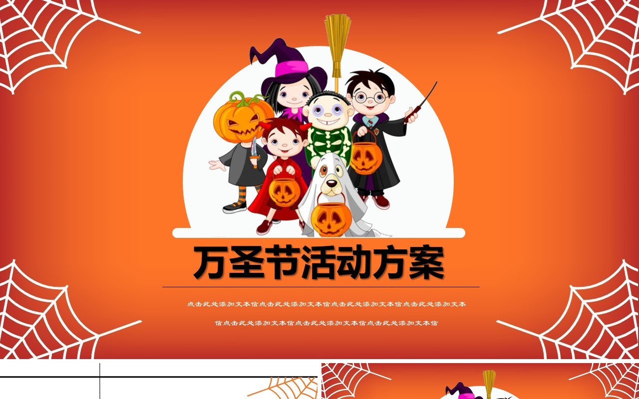 卡通万圣节活动方案PPT模板