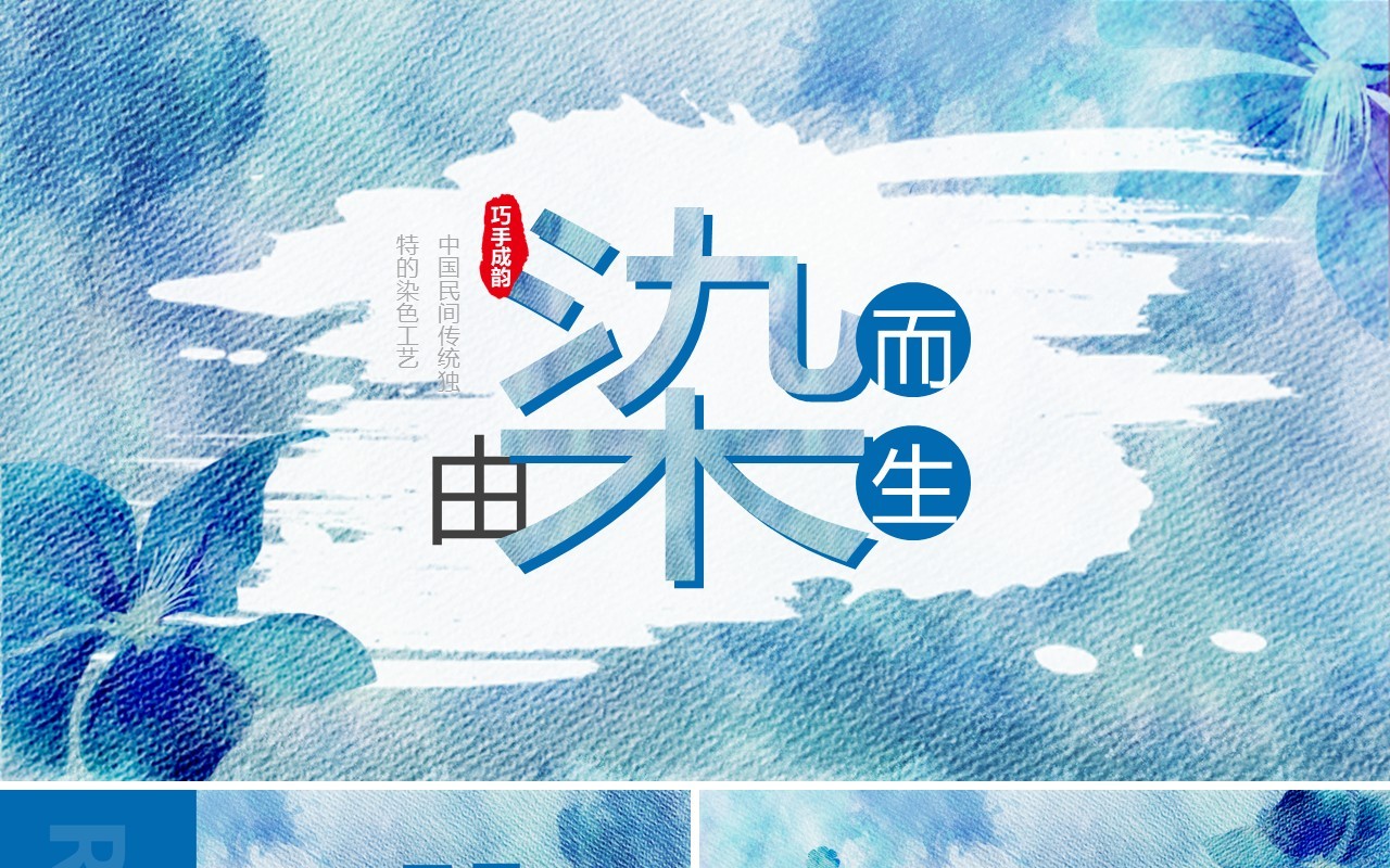 蓝色水彩传统手工艺之染色介绍动态PPT通用模板