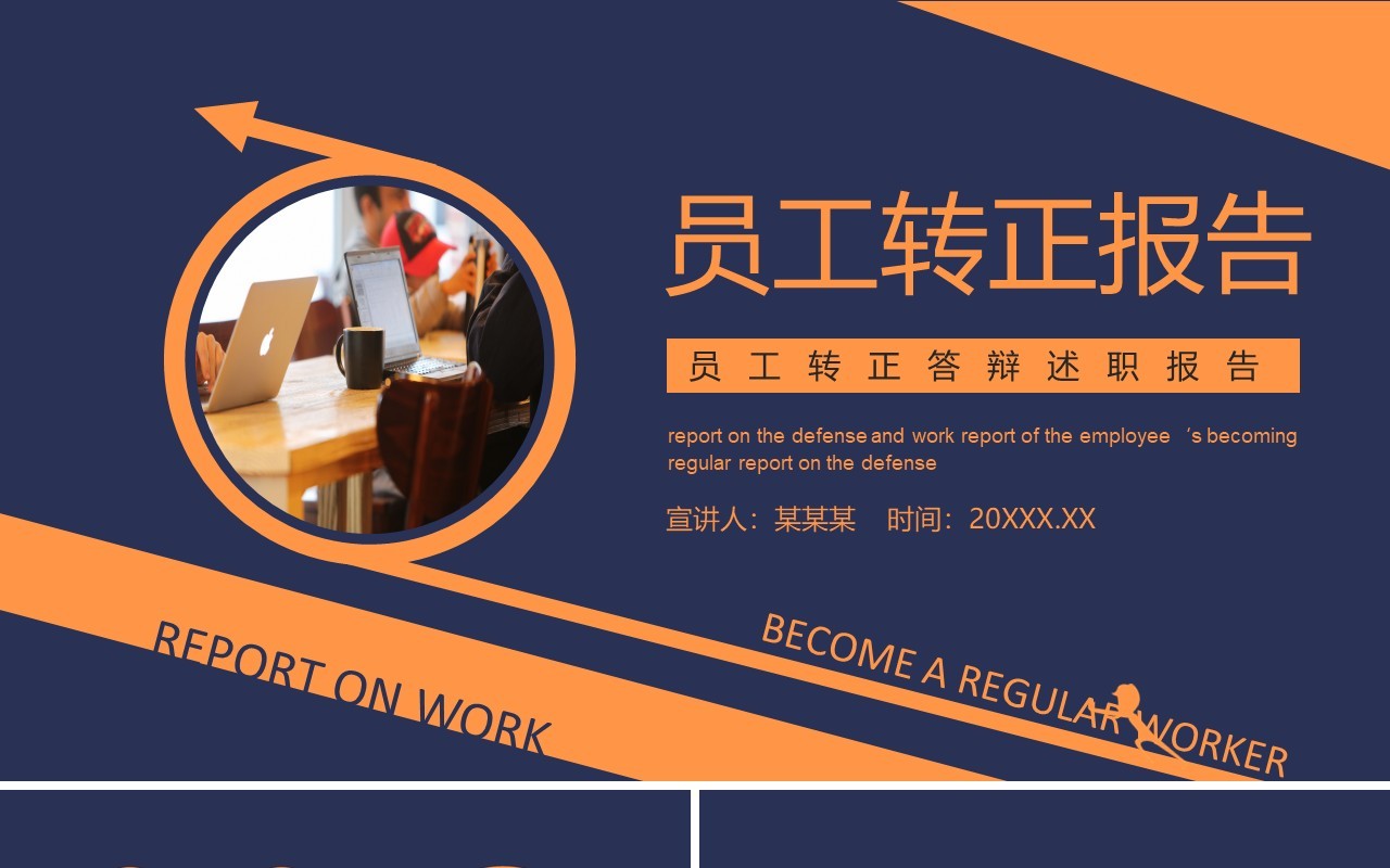 员工转正答辩工作述职报告动态PPT模板