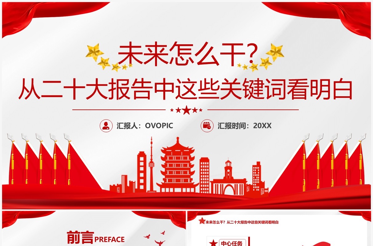 红色简约风二十大报告未来怎么干党课学习PPT模板