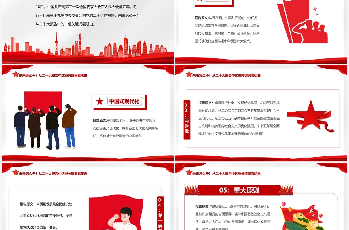 红色简约风二十大报告未来怎么干党课学习PPT模板