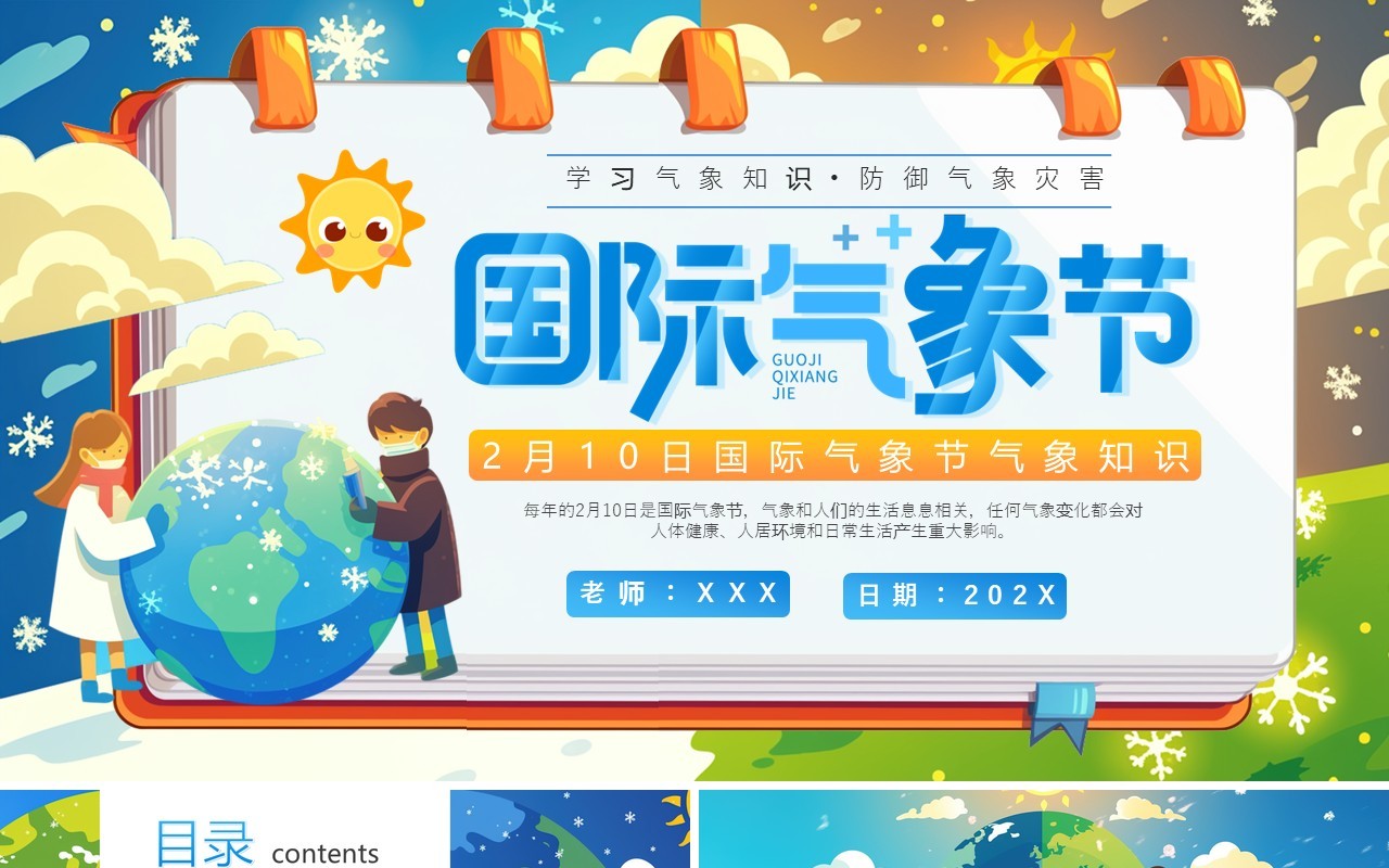蓝色插画风国际气象节PPT模板