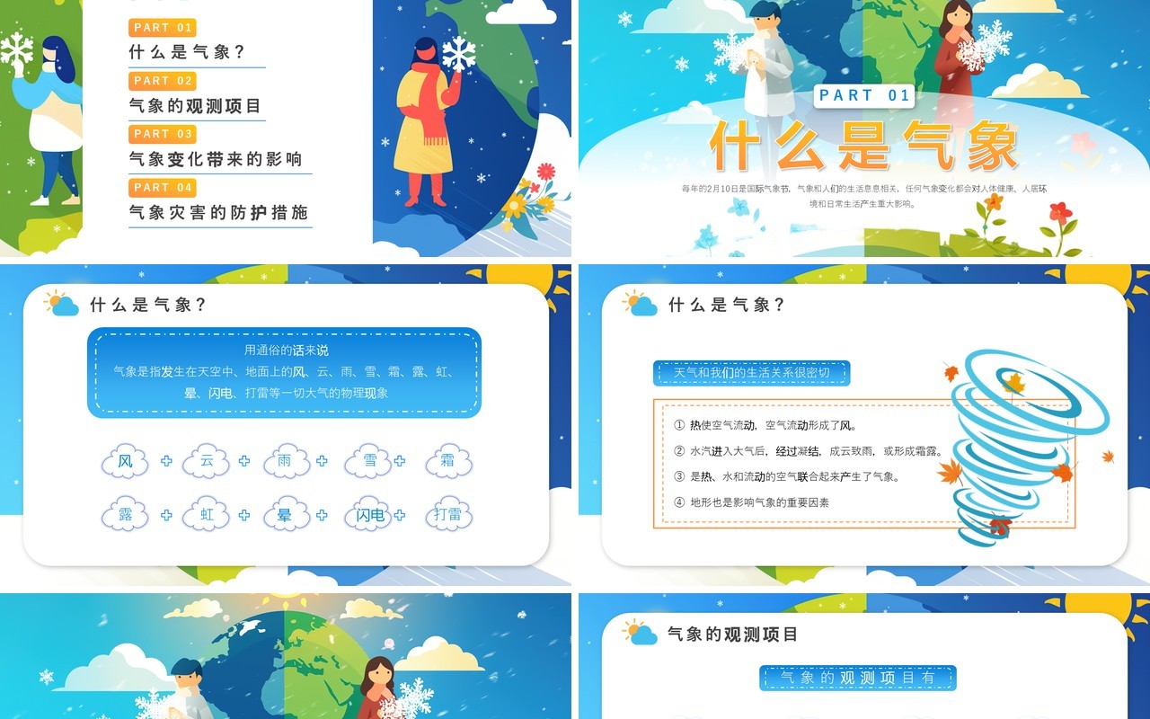 蓝色插画风国际气象节PPT模板