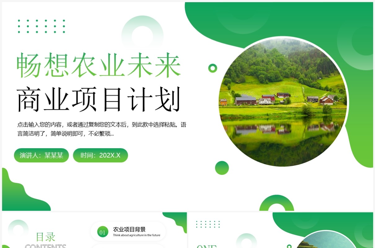绿色商务风农业商业项目计划PPT模板