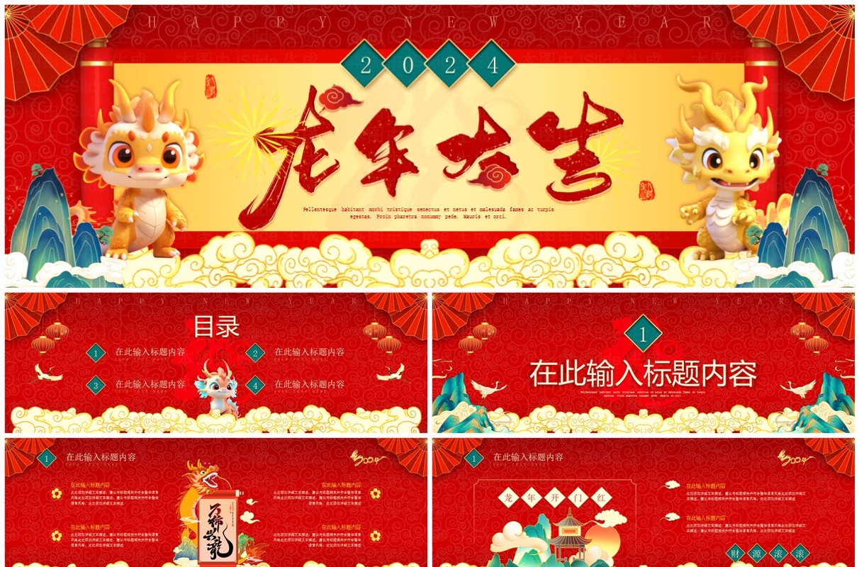 宽屏红色喜庆中国风龙年大吉2024PPT模板