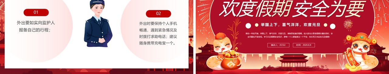 红色插画风2025年元旦假期安全教育PPT模板