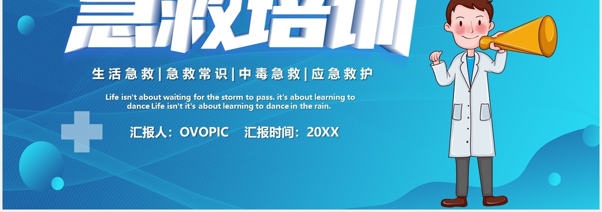 蓝色卡通风医疗急救培训宣传汇报PPT模板