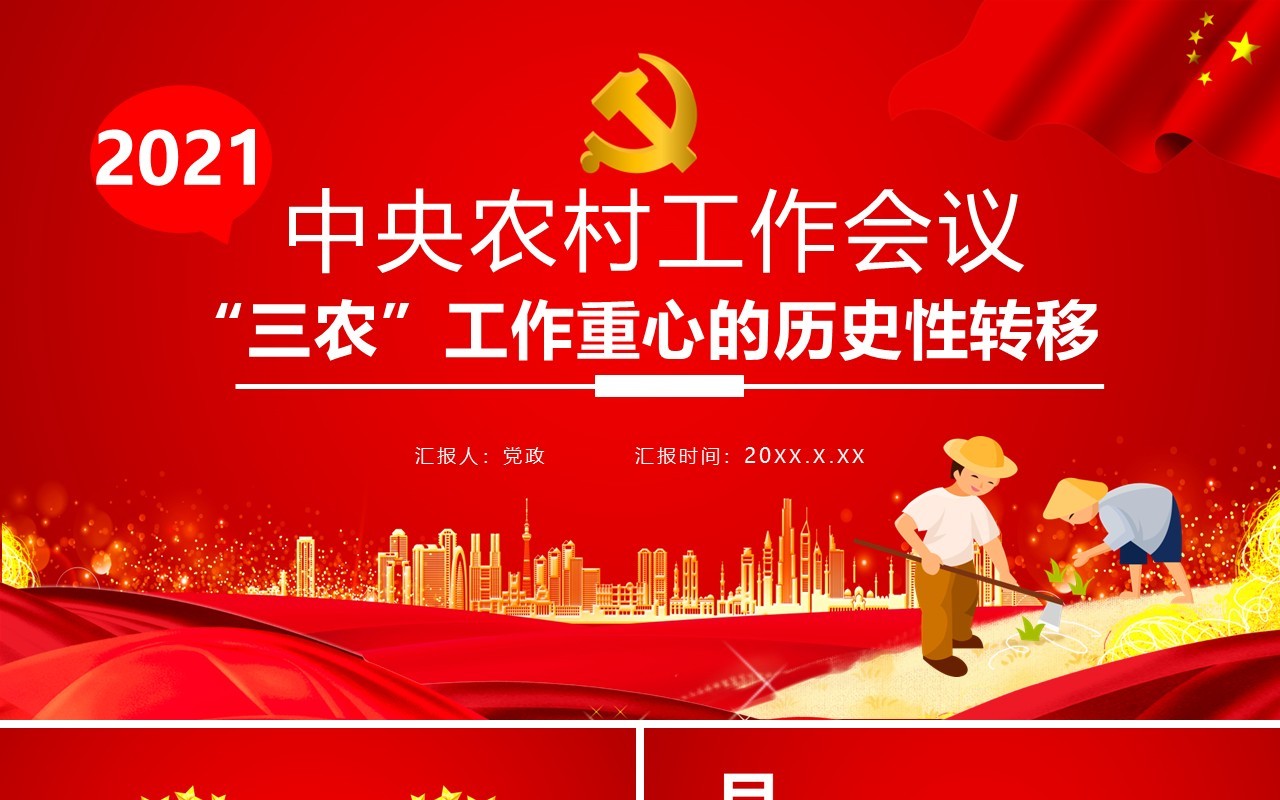 红色党政风中央农村工作会议“三农”工作重心的历史性转移党建通用PPT模板